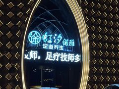 -虹汐诺雅·养生SPA·汤泉足道(胜利路店)