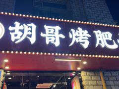 -胡哥烤肥牛(车公庙店)