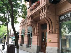 -马迭尔西餐厅(中央大街店)