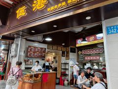 -伍湛记 · 广州老字号(龙津中路店)
