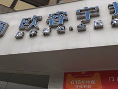 -欧睿宇邦全屋定制(无锡梁溪店)