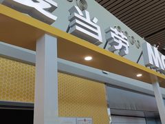 -麦当劳(鄂尔多斯机场店)