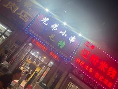 -兄弟小串(华新·名筑店)