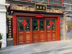 -富华斋饽饽铺·宫廷糕点·伴手礼(护国新天地店)