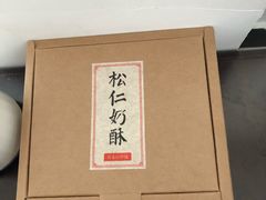 -祥禾饽饽铺·中式糕点(天津河东美福园店)