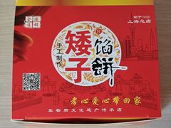 -矮子馅饼(大成路店)