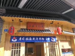 -三匠寿司屋(吾悦广场店)