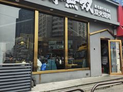 -黑牛无双·徐州烤肉(解放北路店)