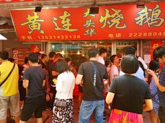 等位区-黄连大头华烧鹅店(大良店)