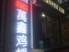 -万鑫鸡翅