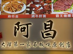 -阿昌白族石板烧(大理古城店)