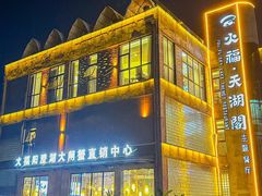 -火福·天湖阁大闸蟹博物馆主题餐厅(浅水湾店)