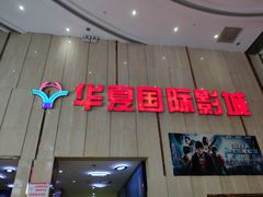-武汉华夏国际影城(鲁广店)