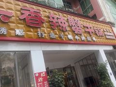 -休记光头香辣蟹干锅(绵竹店)