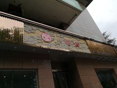 门面-小蓉合餐厅·川菜·家常菜(凤城二路店)