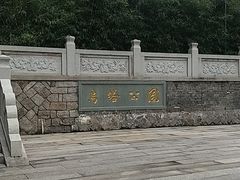 -乌山风景区