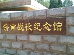 -济南战役纪念馆(济南革命烈士陵园)