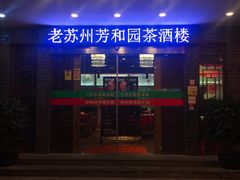 门面-老苏州芳和园茶酒楼  传统苏帮菜(观前店)