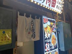 -天妇罗内顺田(罗湖店)