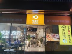 -有鱼吃·纸包烤鱼(曲江创意谷店)