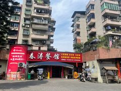 -春涛餐馆(下坝店)