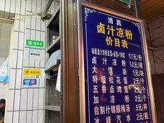-清真·宏顺祥卤汁凉粉(大皮院店)