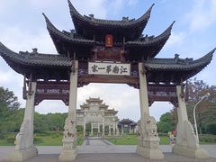 -江南第一家