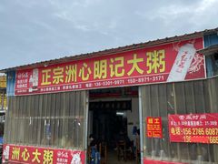 -洲心明记烧肉大粥(总店)