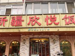 门面-新疆欣悦饭庄