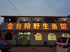 炖水库鱼-金台阶鱼馆(于桥水库店)