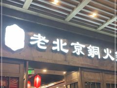 门面-乐宴·老北京铜火锅(八卦岭店)
