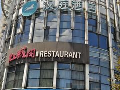 -红城阁·上海味道(四平路店)