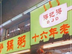 门面-得记得潮州海鲜砂锅粥(宝业路店)