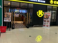 门面-老娘舅(苏州中心大道西大润发店)