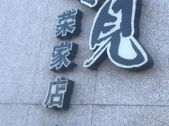 -味见·荣家(亚泰大街店)