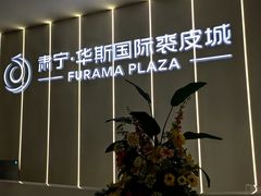 -肃宁华斯国际裘皮城