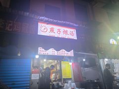 -燕子煨汤(山海关路店)