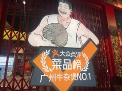 -沙胆彪炭炉牛杂煲(上海日月光广场店)