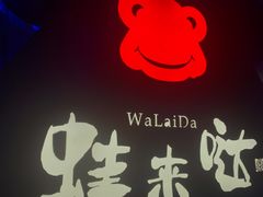 -蛙来哒(友谊阳光城店)