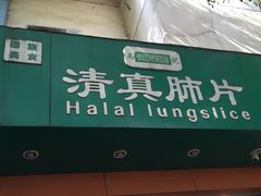 门面-马记清真肺片(玉林中横巷)