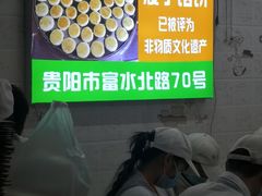 -矮子馅饼(贵阳总店)