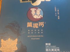 -黄泥岗·地道湖北菜(奥特莱斯店)