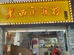-老西关濑粉(文明路店)