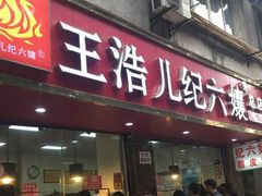 门面-王浩儿纪六孃甜皮鸭(乐山总店)