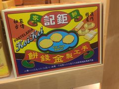 -钜记手信(兴华楼店)