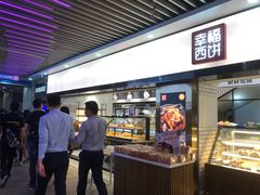-幸福西饼面包茶饮(车公庙店)