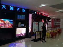 门面-大渝火锅(苏州西城永捷店)