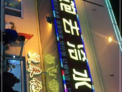 门面-煲来饱去冷水鱼