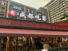 门面-成都吃客(九眼桥店)