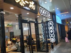 门面-黎一碗大碗手工面(城市立方店)
